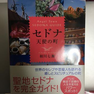 セドナ天使の町(人文/社会)