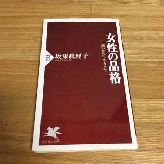 女性の品格(人文/社会)