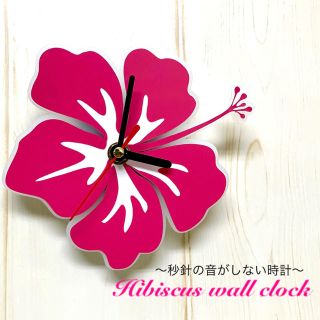 【送料無料】「ハイビスカス」壁掛け時計 Wall clock  連続秒針 静音(掛時計/柱時計)