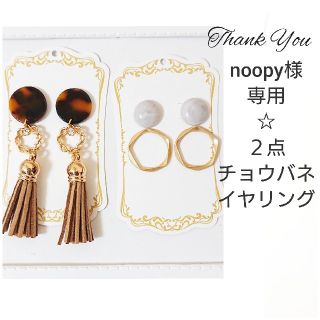 noopy様専用です☆(イヤリング)