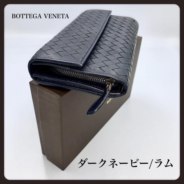 新タグ／ボッテガヴェネタ／長財布／フラップ式／イントレチャート／ダークネービー