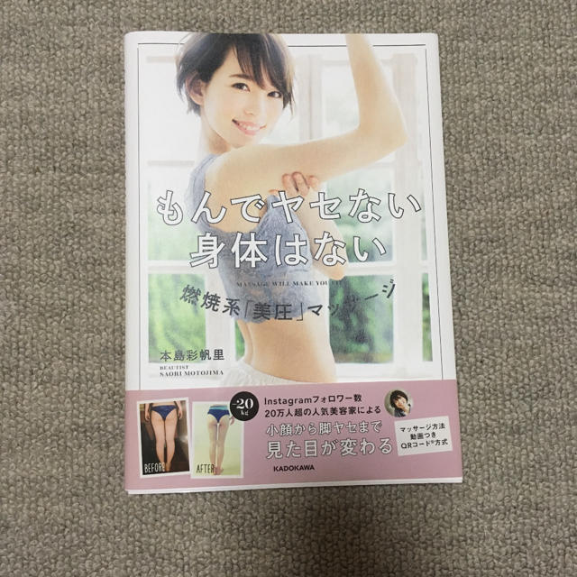 角川書店(カドカワショテン)のもんでヤセない身体はない 燃焼系　「美圧」マッサージ エンタメ/ホビーの本(ファッション/美容)の商品写真