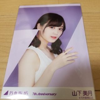 ノギザカフォーティーシックス(乃木坂46)の山下美月 生写真 7thAnniversary 紫(アイドルグッズ)