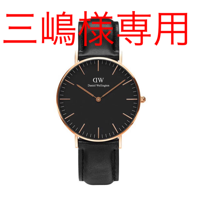 Daniel Wellington - 三嶋様専用【36㎜】ダニエル ウェリントン腕時計DW139 〈3年保証付〉の通販 by wdw6260｜ダニエルウェリントンならラクマ