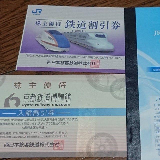 JR 西日本 株主優待 鉄道割引券 割引券