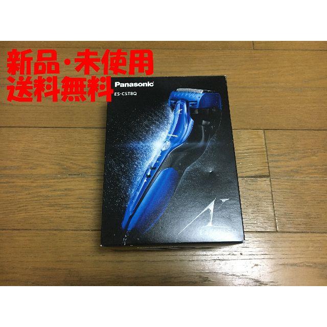 Panasonic - パナソニック ラムダッシュ メンズシェーバー 青 ES-CST8Q-A