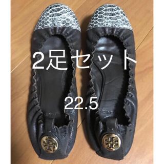 トリーバーチ(Tory Burch)のひろりんりん⭐️様専用トリーバーチ フラットシューズ 2足、ブルーストールセット(ハイヒール/パンプス)