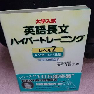 大学入試英語長文ハイパートレーニング（レベル2）(語学/参考書)