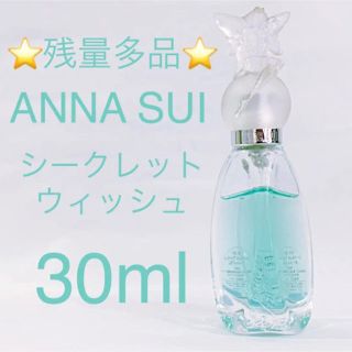 アナスイ(ANNA SUI)の⭐︎残量他品⭐︎ANNA SUI シークレットウィッシュ EDT SP 30ml(香水(女性用))