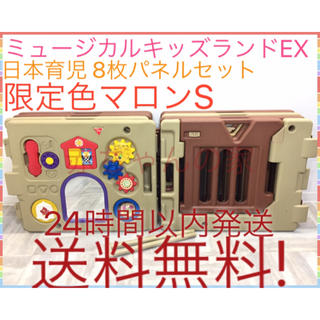 ニホンイクジ(日本育児)の限定色 ミュージカルキッズランドEX マロン S 8枚パネル 送料無料(ベビーサークル)