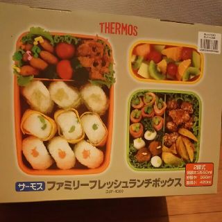 サーモス(THERMOS)のサーモス ファミリーフレッシュランチBox(弁当用品)