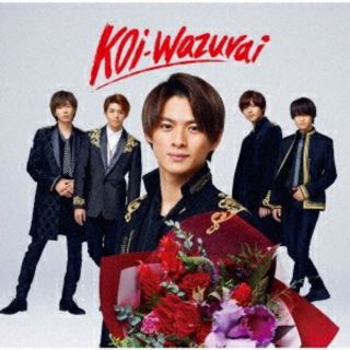 ジャニーズ(Johnny's)のKing & Prince SG「koi-wazurai」初回B(アイドルグッズ)