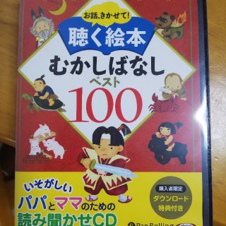 お話、きかせて！聴く絵本むかしばなしベスト100(絵本/児童書)