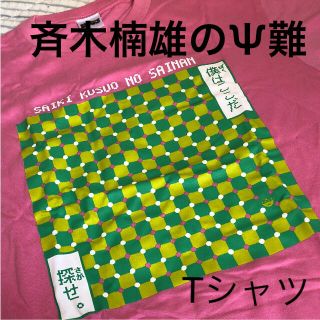 シュウエイシャ(集英社)のジャンプ懸賞当選品✳️斉木楠雄のΨ難 Tシャツ レア 新品 フリーサイズ(その他)