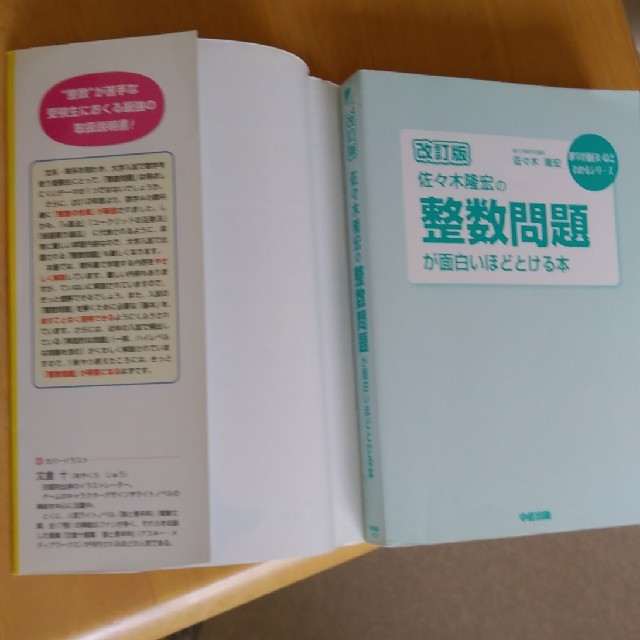 整数問題が面白いほどとける本 改訂版 エンタメ/ホビーの本(語学/参考書)の商品写真