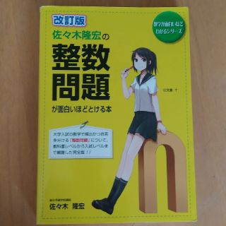 整数問題が面白いほどとける本 改訂版(語学/参考書)