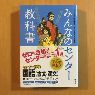 オウブンシャ(旺文社)のみんなのセンター教科書国語（古文・漢文）(語学/参考書)