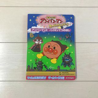 アンパンマン(アンパンマン)のアンパンマンとバイキンてつのほし(絵本/児童書)