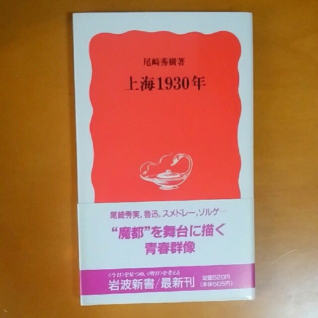 岩波新書 上海1930年 尾崎秀樹著の通販 By Natuatu8 S Shop ラクマ 岩波新書 上海1930年 尾崎秀樹著の通販 By Natuatu8 S Shop ラクマ