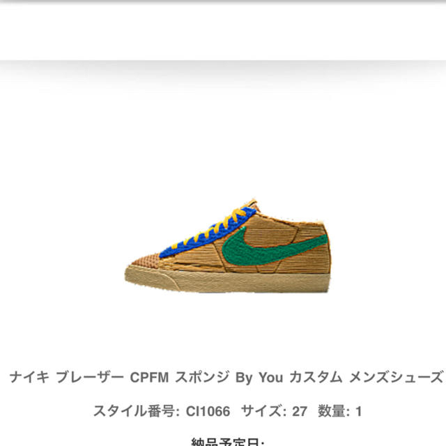 NIKE ブレーザーCPFMスポンジ ２７cm