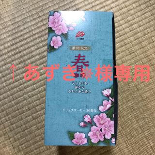 オガワコーヒー(小川珈琲)の小川珈琲 期間限定春珈琲 ドリップコーヒー 20杯分×２(コーヒー)