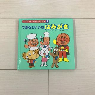 アンパンマン(アンパンマン)のできるといいね はみがき(絵本/児童書)