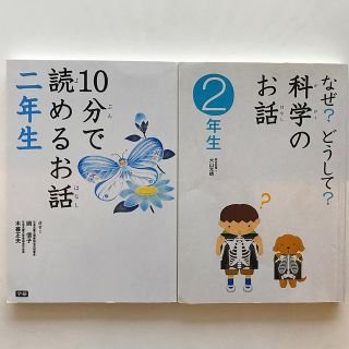 ガッケン(学研)の学研 10分で読めるお話二年生&科学のお話2年生(絵本/児童書)