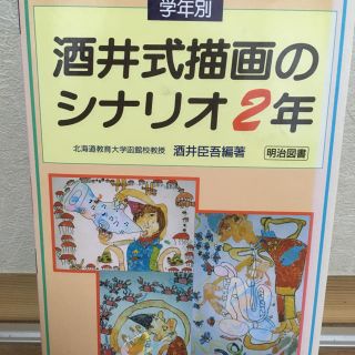 学年別酒井式描画のシナリオ（2年）(人文/社会)