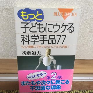 もっと子どもにウケる科学手品77(科学/技術)