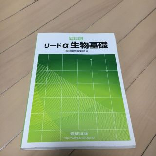 リードα 生物基礎 定価: ￥ 709(語学/参考書)