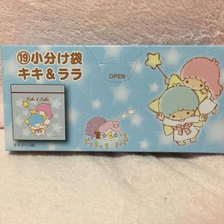 リトルツインスターズ(リトルツインスターズ)の【新品・未使用】キキララ❤︎小分け袋12枚入り❤︎(収納/キッチン雑貨)