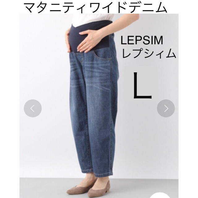 LEPSIM(レプシィム)のLEPSIM ★マタニティ ワイドデニム L キッズ/ベビー/マタニティのマタニティ(マタニティボトムス)の商品写真