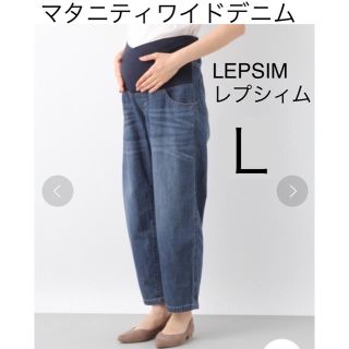 レプシィム(LEPSIM)のLEPSIM ★マタニティ ワイドデニム L(マタニティボトムス)