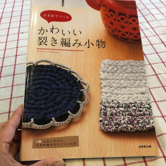 かぎ針でつくるかわいい裂き編み小物の通販 By うた S Shop ラクマ