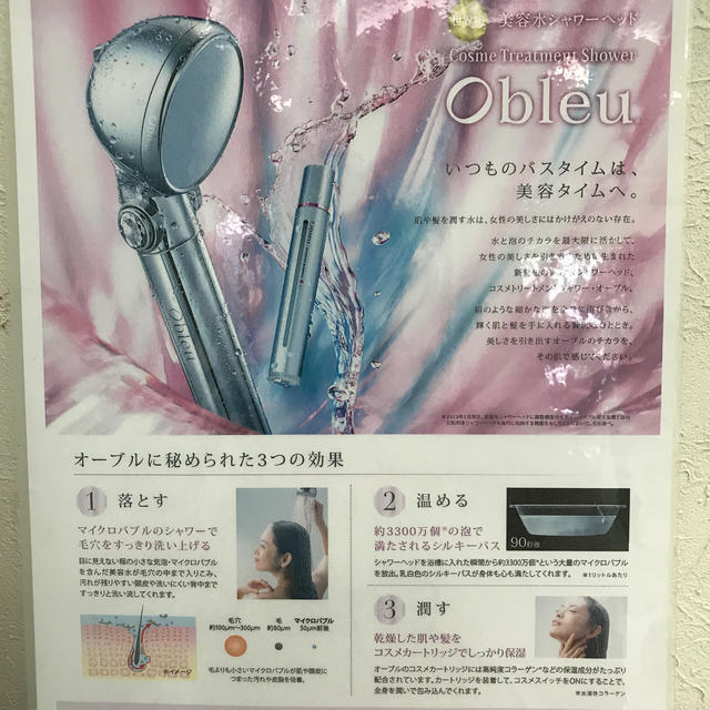 コスメトリートメントシャワー Obleu(オーブル) コスメトリートメントシャワー Obleu(オーブル)