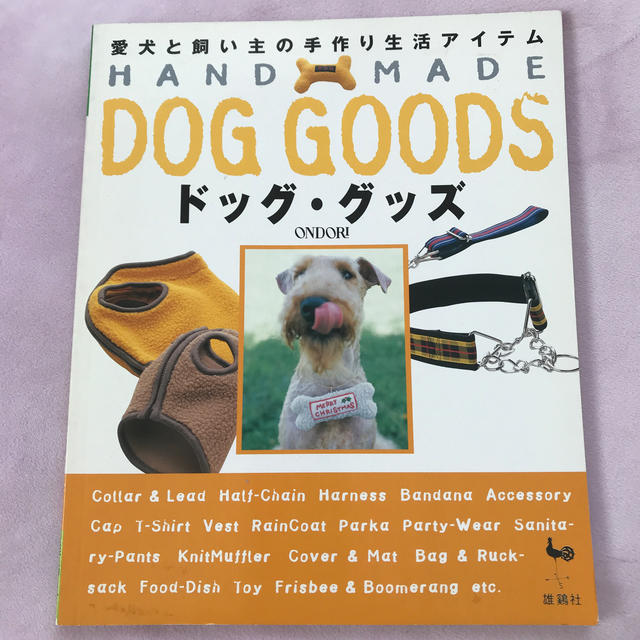 Hand　made　dog　goods エンタメ/ホビーの本(趣味/スポーツ/実用)の商品写真