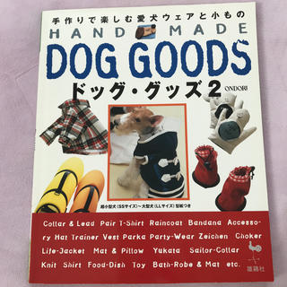 Hand　made　dog　goods（2）(趣味/スポーツ/実用)