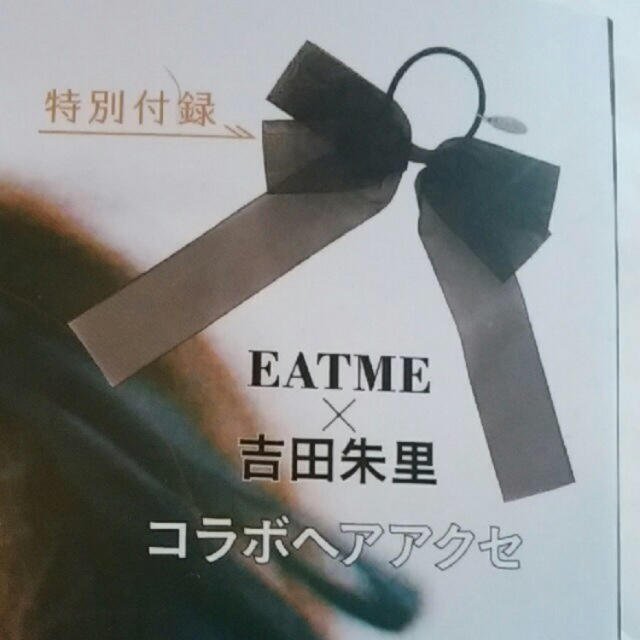 EATME(イートミー)のLARME EATME 吉田朱里 リボンヘアゴム 付録 レディースのヘアアクセサリー(ヘアゴム/シュシュ)の商品写真