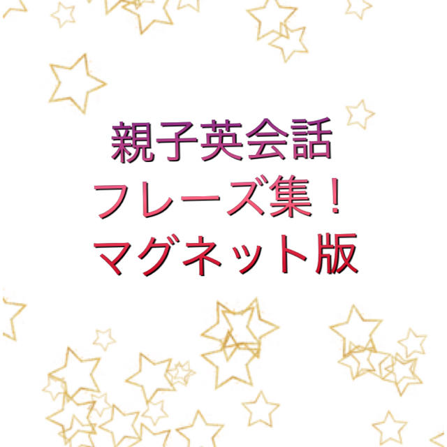 現役子供英会話講師監修！親子英会話フレーズ集♪マグネット版 エンタメ/ホビーの本(語学/参考書)の商品写真