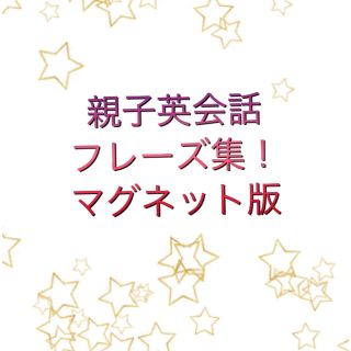 現役子供英会話講師監修！親子英会話フレーズ集♪マグネット版(語学/参考書)