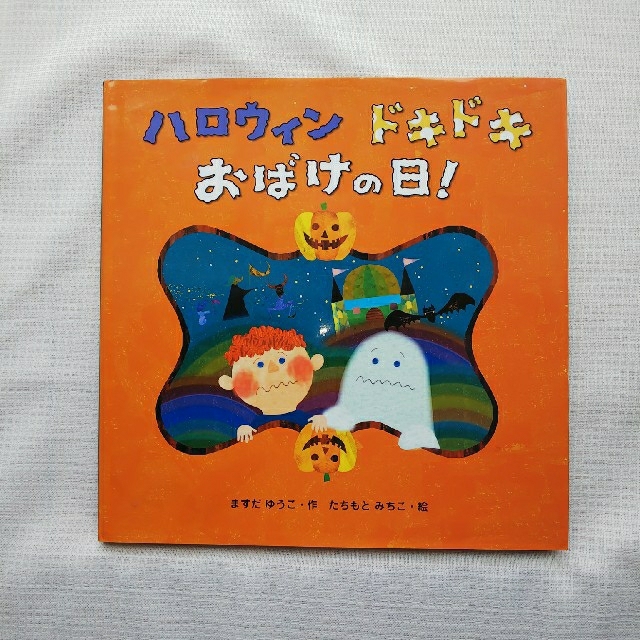 ハロウィン ドキドキ おばけの日 の通販 By Yuhoom S Shop ラクマ ハロウィン ドキドキ おばけの日 の通販 By Yuhoom S Shop ラクマ
