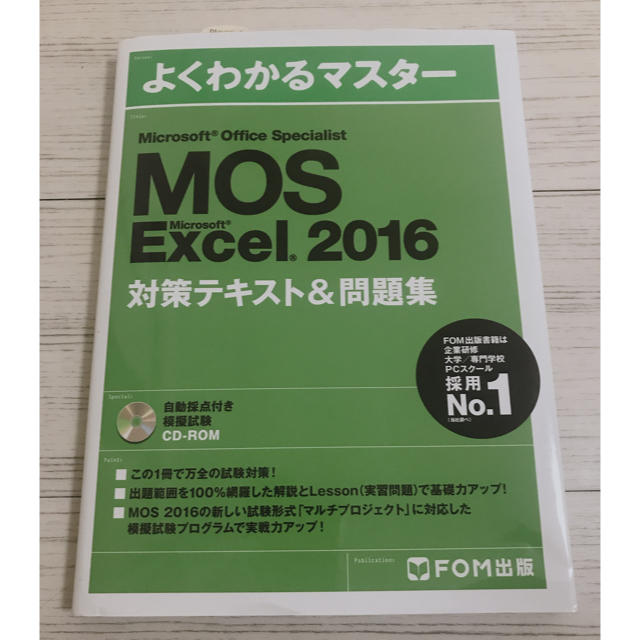 富士通(フジツウ)のMOS Excel 2016テキスト  エンタメ/ホビーの本(コンピュータ/IT)の商品写真