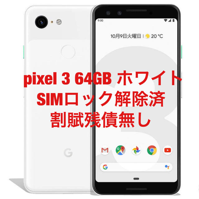 pixel 3 　64GB　ホワイト