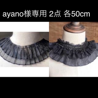ayano様専用 2点 各50cm(各種パーツ)