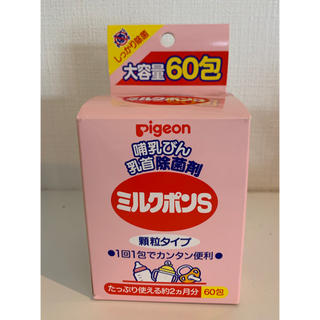 ピジョン(Pigeon)のゆーりん様専用☆ミルクポンS 55本(哺乳ビン用消毒/衛生ケース)