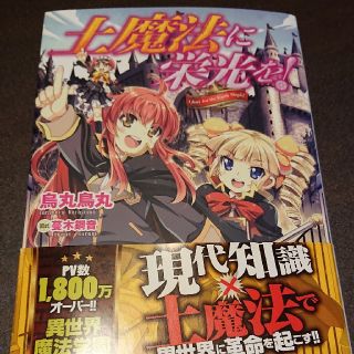 土魔法に栄光を！ 無言購入OK(文学/小説)