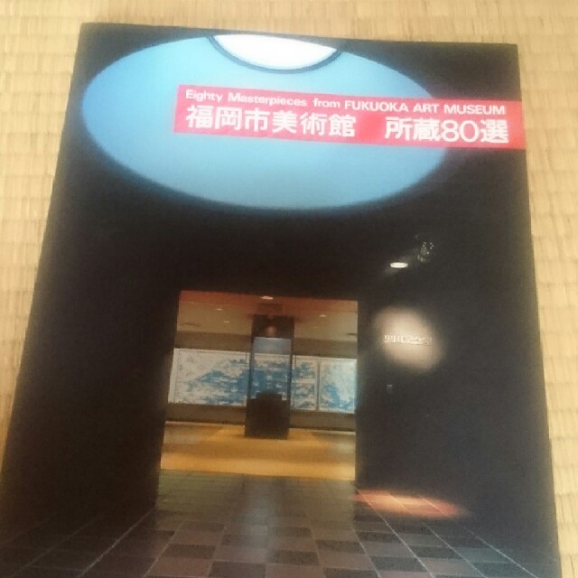 福岡市美術館所蔵80選 エンタメ/ホビーの本(アート/エンタメ)の商品写真