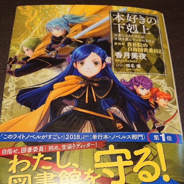 本好きの下剋上 第四部 貴族院の自称図書委員 2 の通販 By Jalsoby S Shop ラクマ 本好きの下剋上 第四部 貴族院の自称図書委員 2 の通販 By Jalsoby S Shop ラクマ