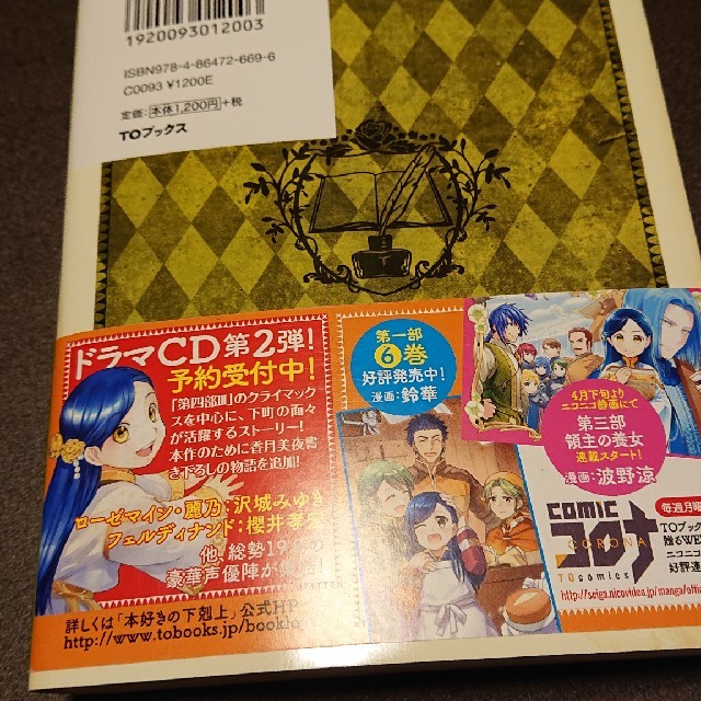 本好きの下剋上　第四部「貴族院の自称図書委員」（2） エンタメ/ホビーの本(文学/小説)の商品写真