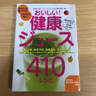 おいしい!健康ジュース410レシピ : かんたん手づくり!からだに効く!(料理/グルメ)